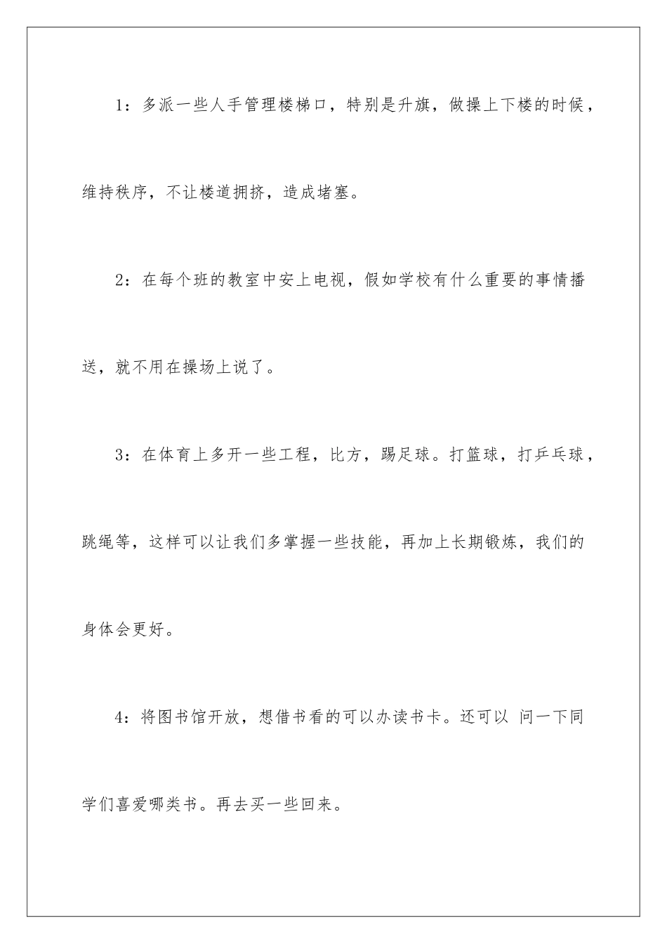 2024年学生对学校的建议书范文七篇_第3页