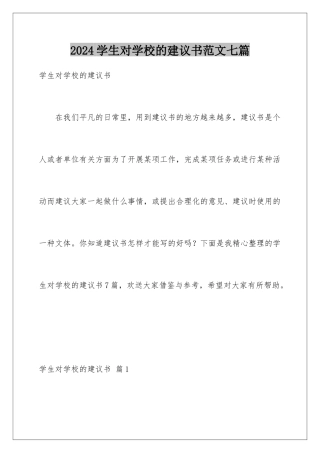 2024年学生对学校的建议书范文七篇