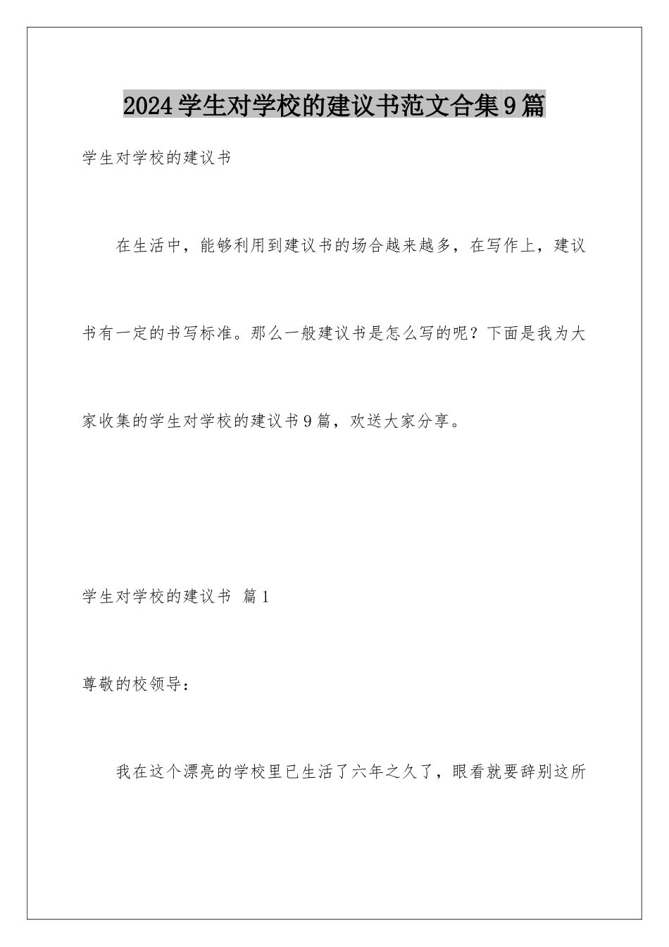 2024年学生对学校的建议书范文合集9篇_第1页