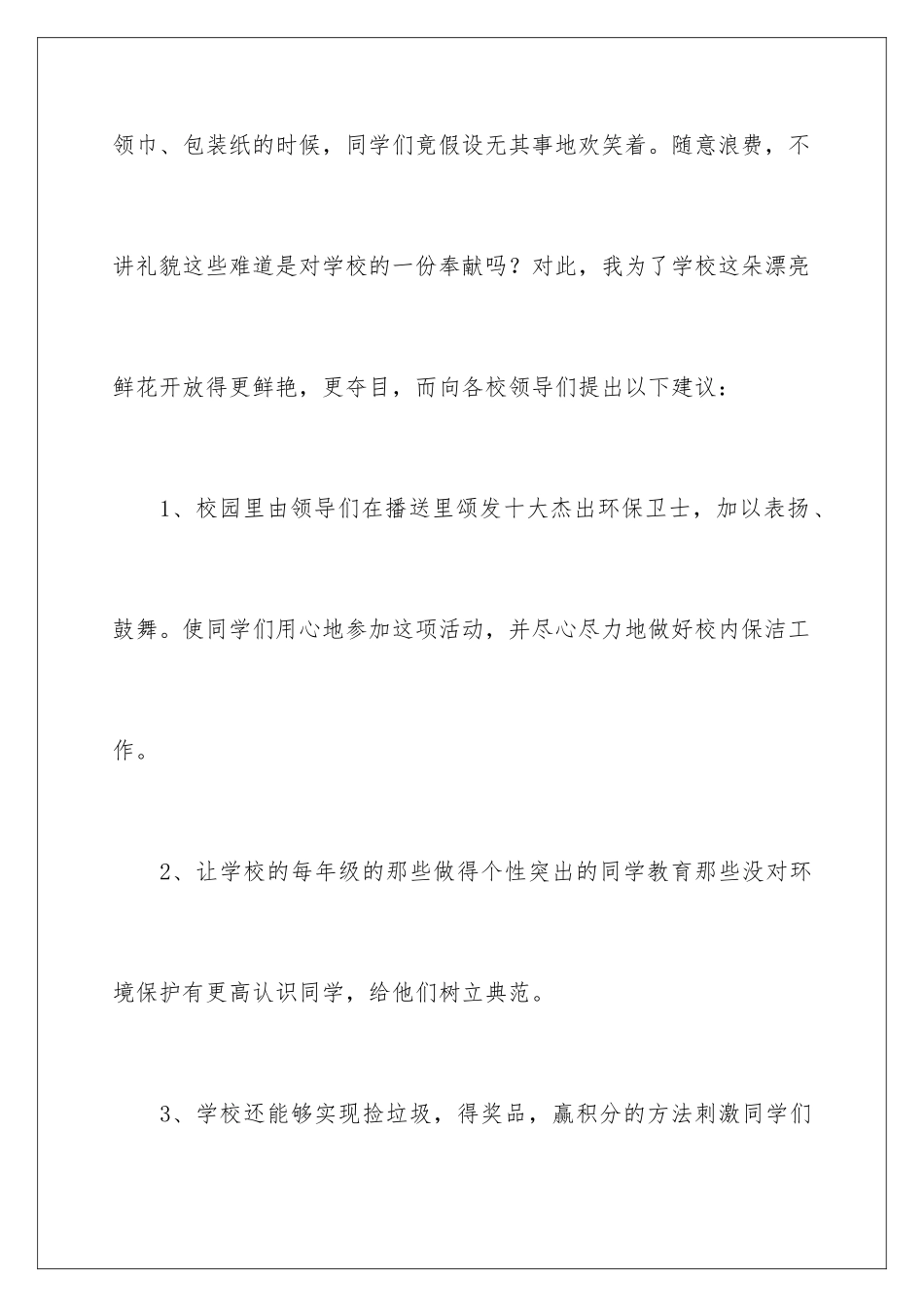 2024年学生对学校的建议书范文合集9篇_第3页