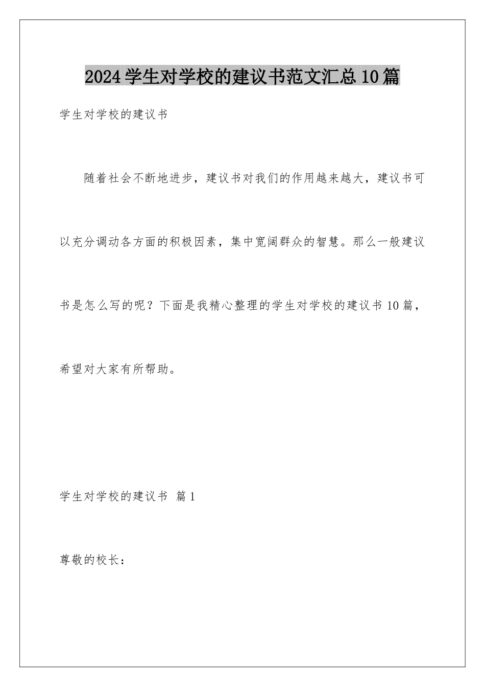 2024年学生对学校的建议书范文汇总10篇_第1页