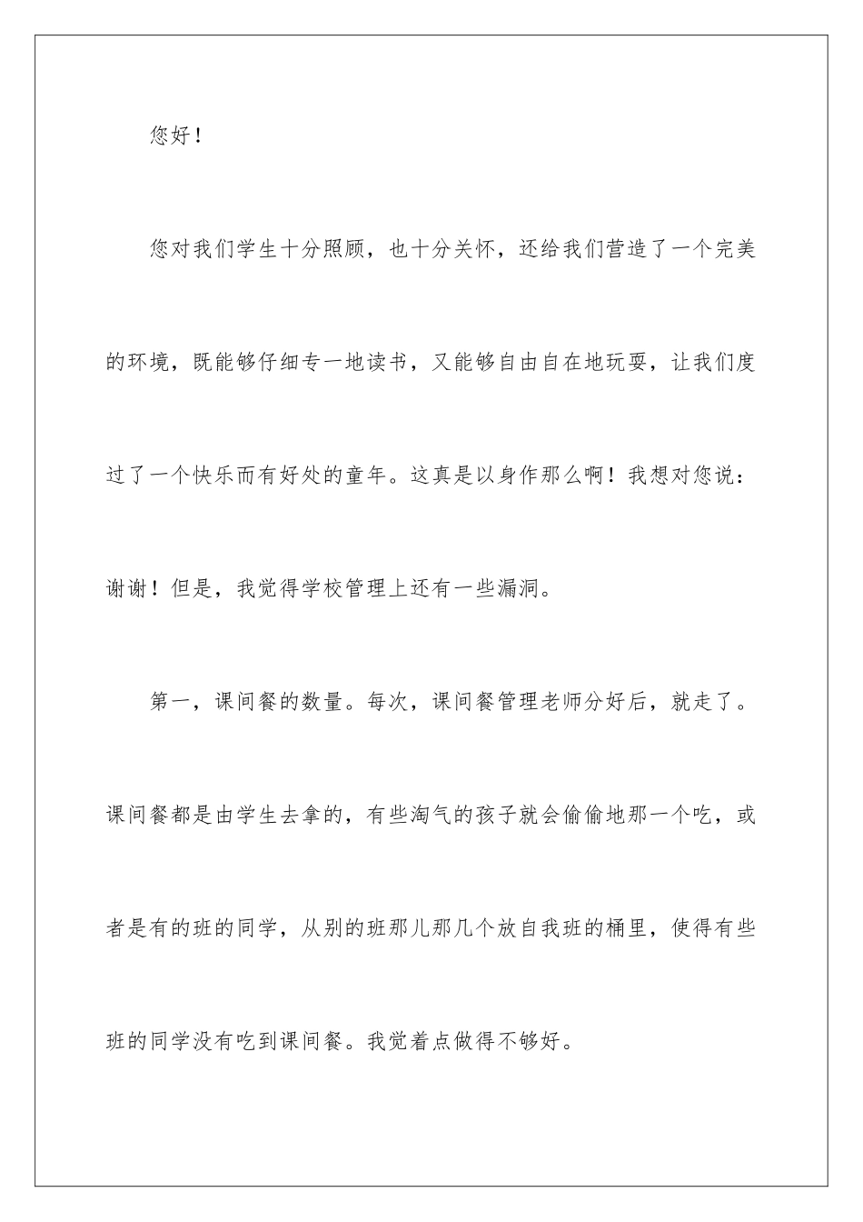 2024年学生对学校的建议书范文汇总10篇_第2页