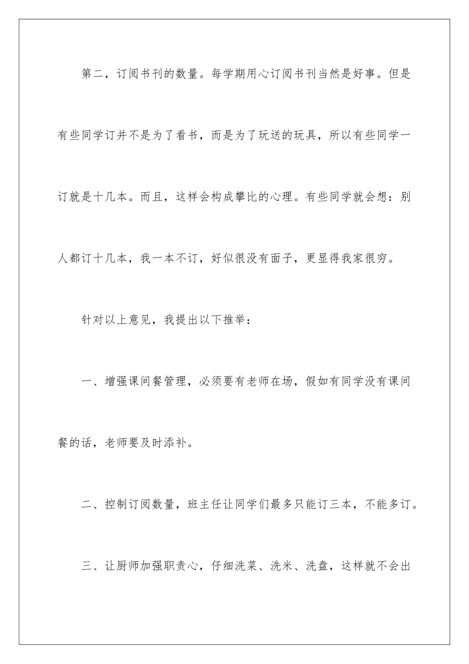 2024年学生对学校的建议书范文汇总10篇_第3页