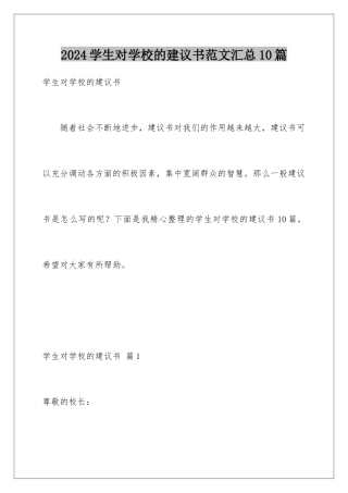 2024年学生对学校的建议书范文汇总10篇