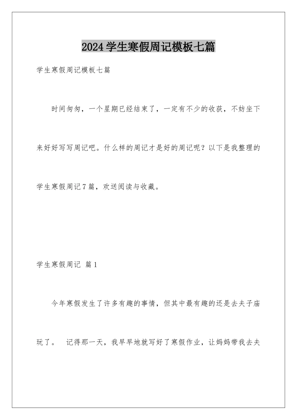 2024年学生寒假周记模板七篇_第1页