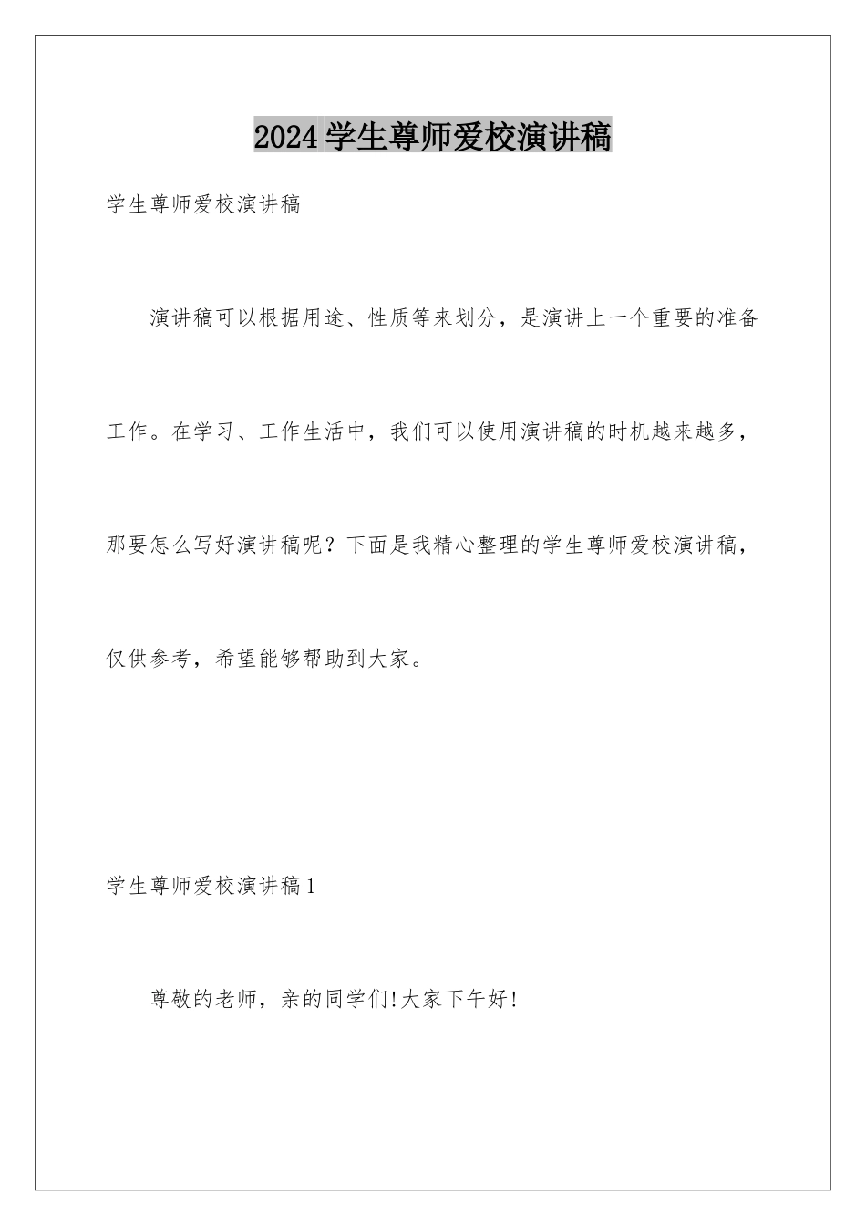 2024年学生尊师爱校演讲稿_第1页
