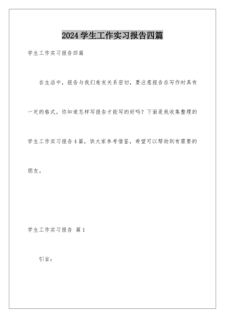 2024年学生工作实习报告四篇