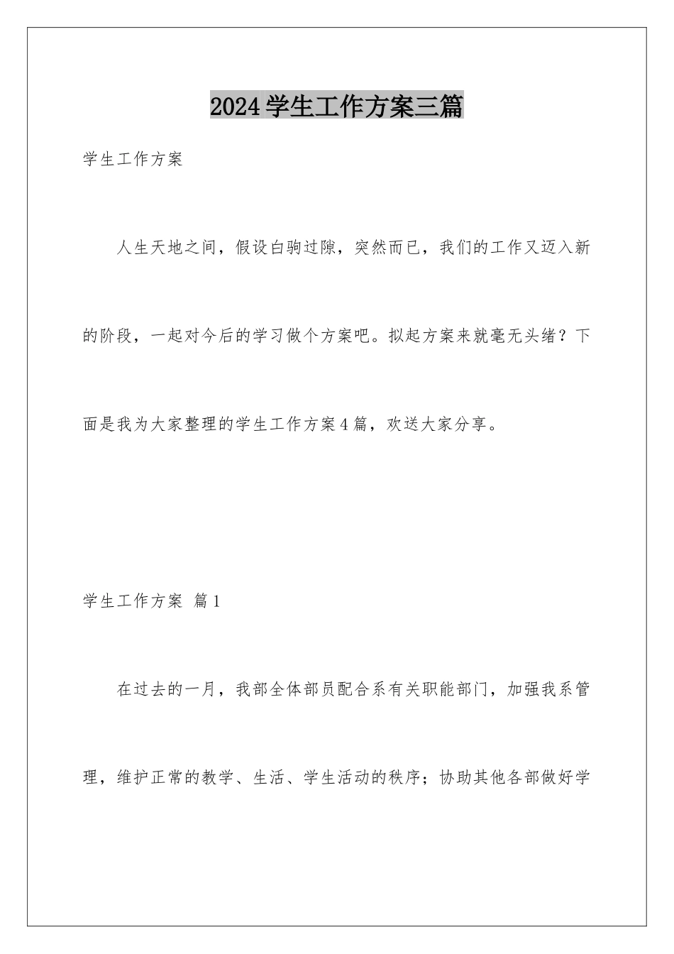 2024年学生工作计划三篇_第1页