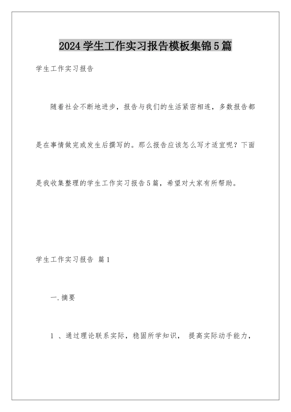 2024年学生工作实习报告模板集锦5篇_第1页