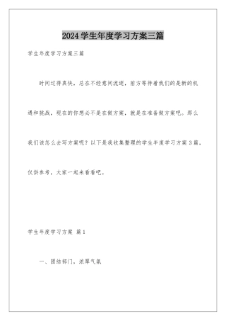 2024年学生年度学习计划三篇