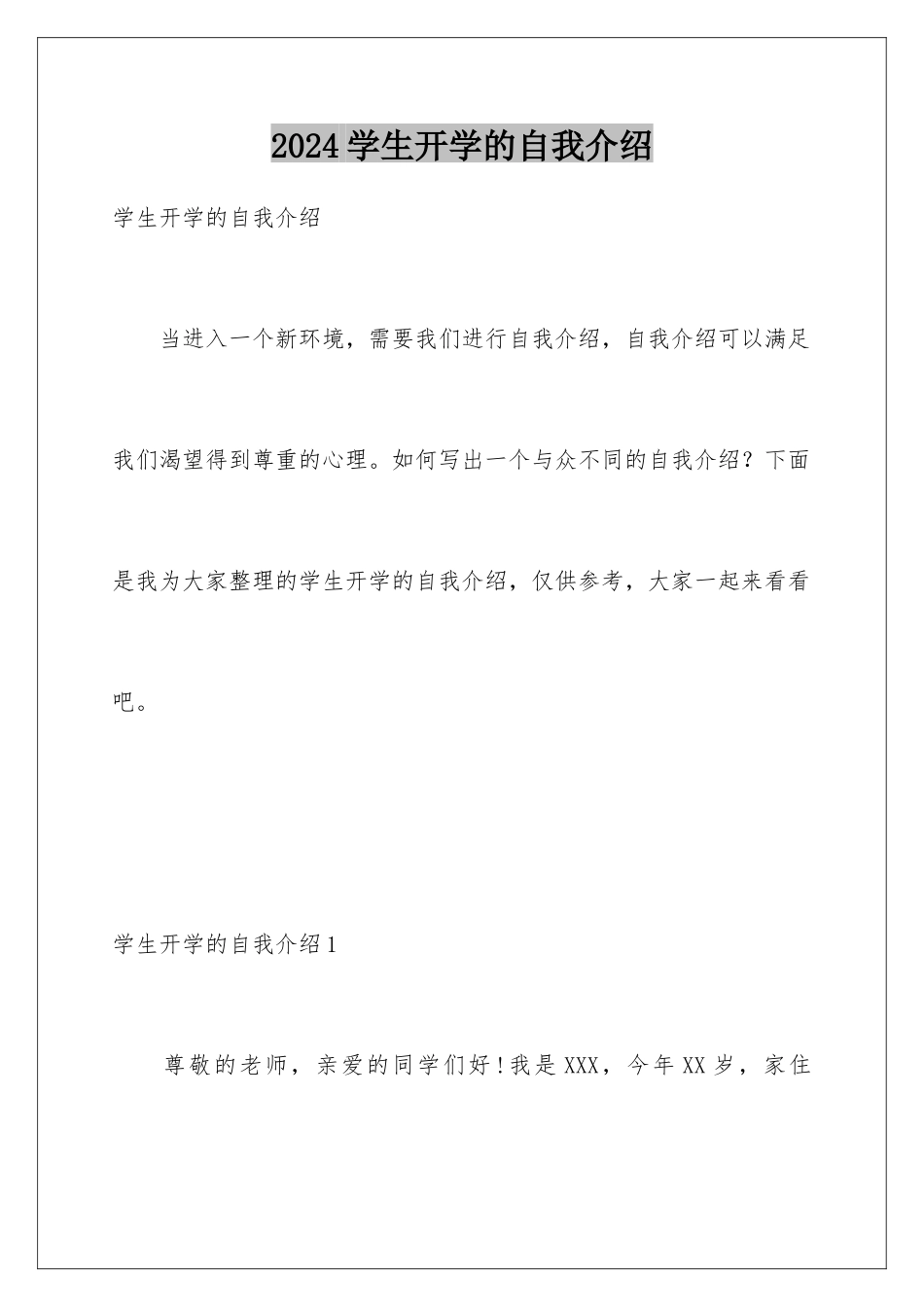 2024年学生开学的自我介绍_第1页