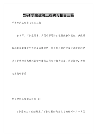 2024年学生建筑工程实习报告三篇