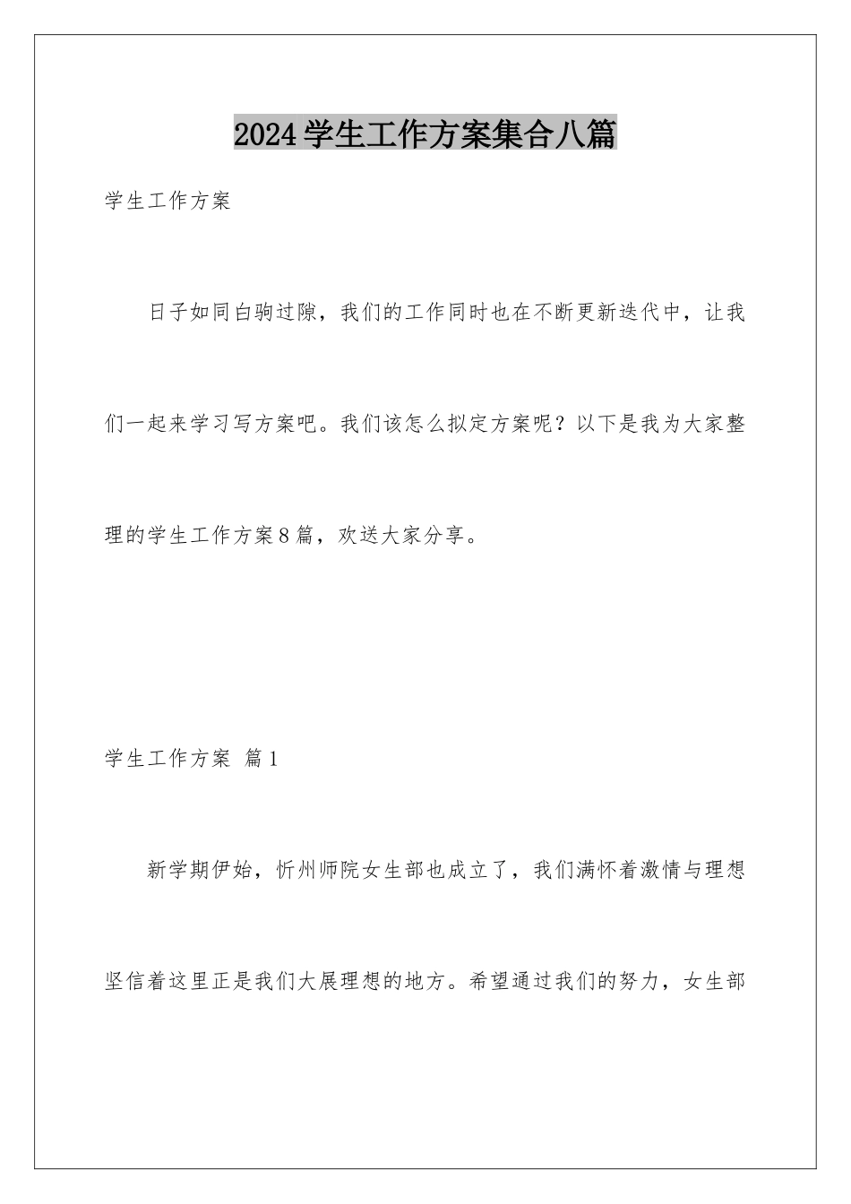 2024年学生工作计划集合八篇_第1页