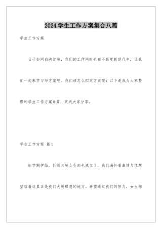 2024年学生工作计划集合八篇