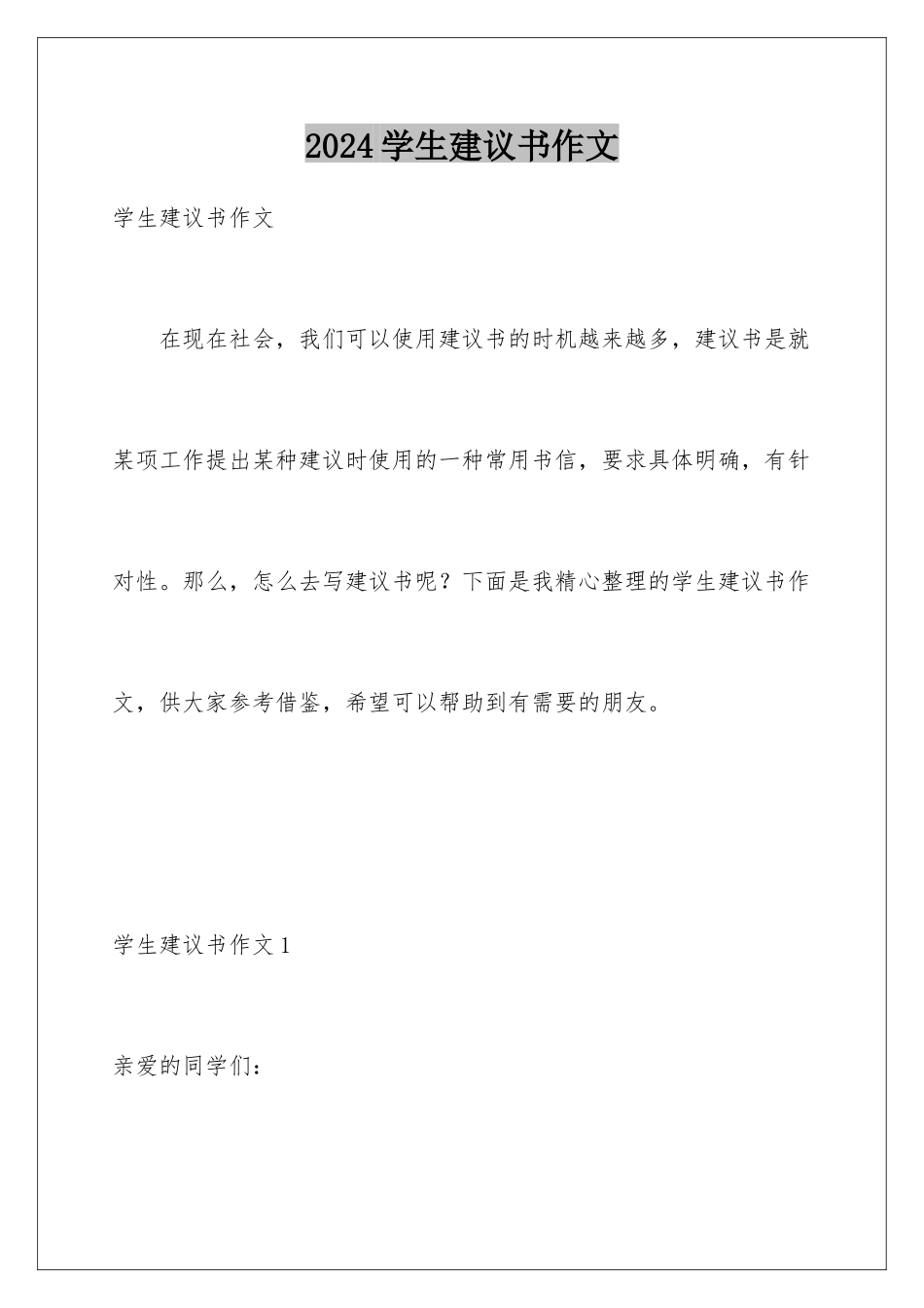 2024年学生建议书作文_第1页