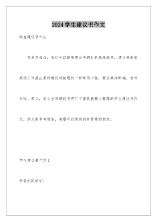 2024年学生建议书作文