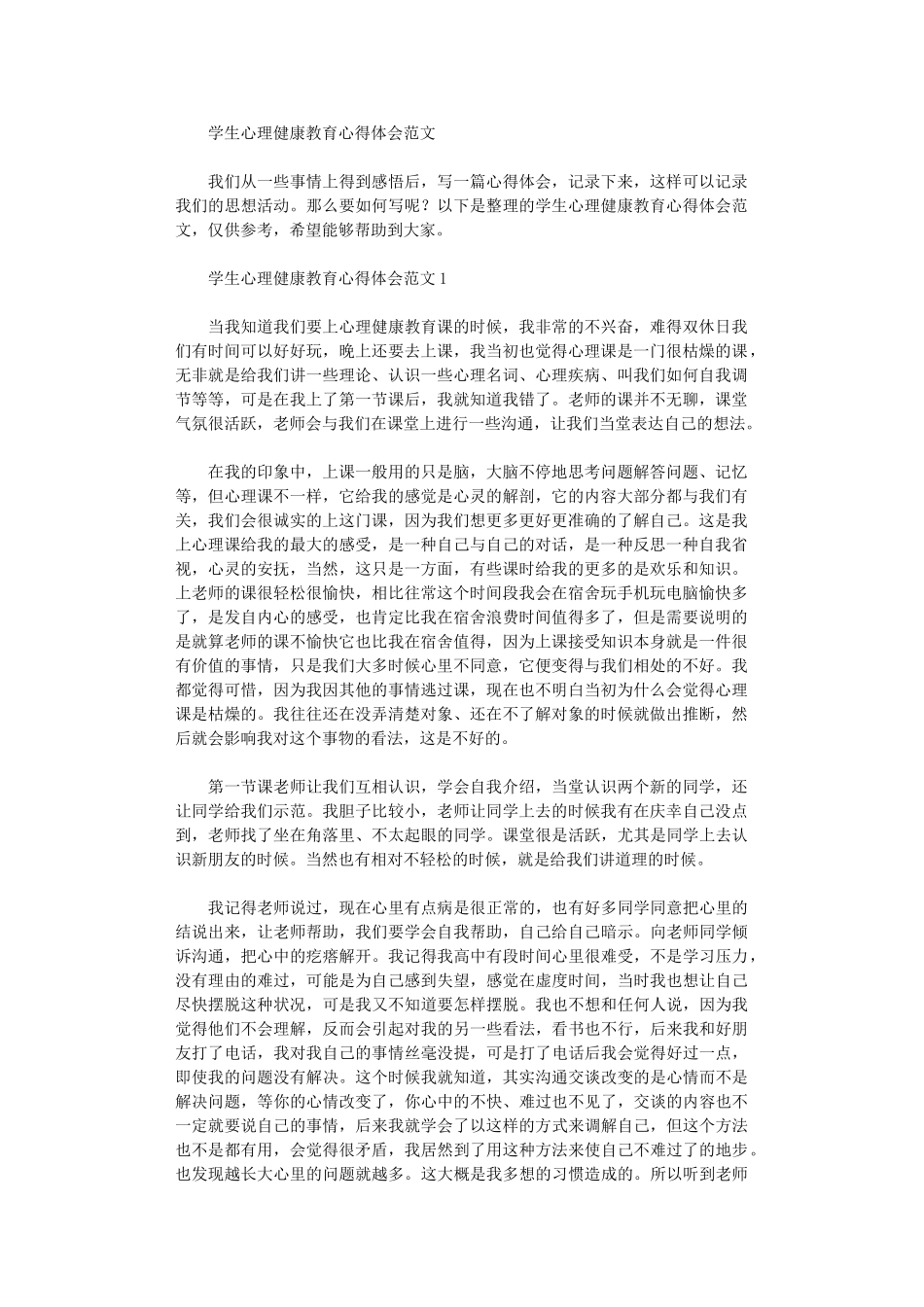 2024年学生心理健康教育心得体会范本_第1页