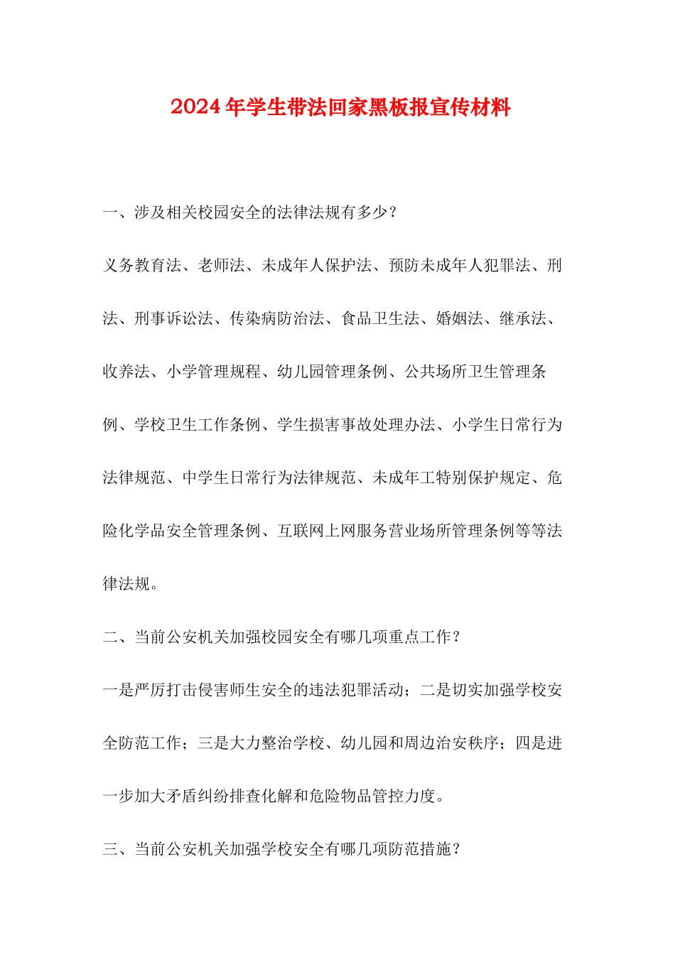 2024年学生带法回家黑板报宣传材料_第1页