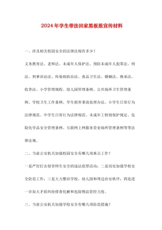 2024年学生带法回家黑板报宣传材料