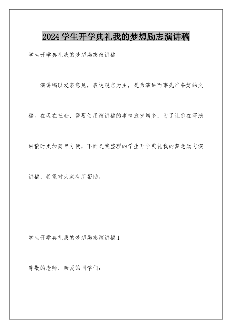 2024年学生开学典礼我的梦想励志演讲稿_第1页