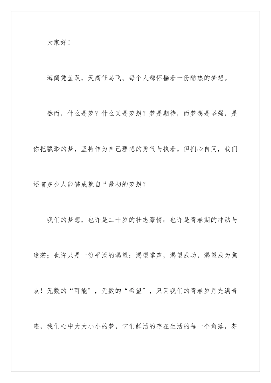 2024年学生开学典礼我的梦想励志演讲稿_第2页