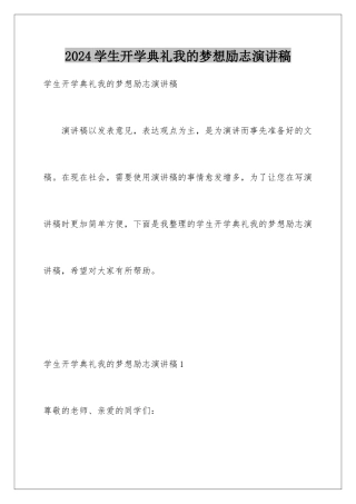 2024年学生开学典礼我的梦想励志演讲稿