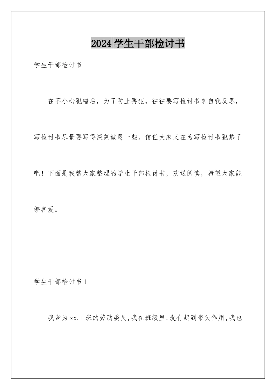 2024年学生干部检讨书_第1页