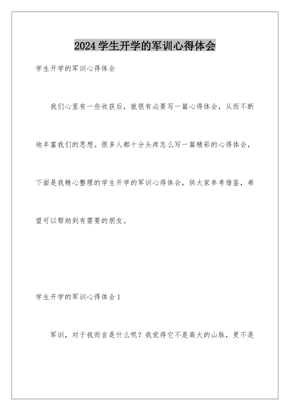 2024年学生开学的军训心得体会_第1页