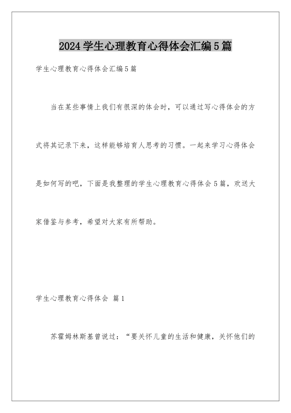 2024年学生心理教育心得体会汇编5篇_第1页