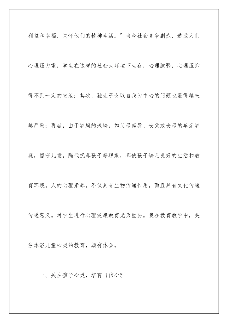 2024年学生心理教育心得体会汇编5篇_第2页