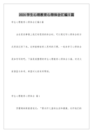 2024年学生心理教育心得体会汇编5篇