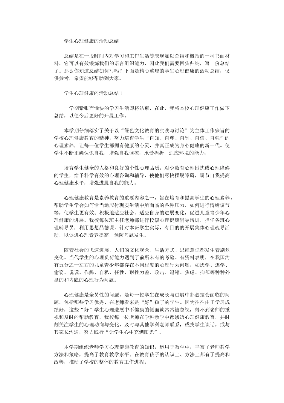 2024年学生心理健康活动总结_第1页
