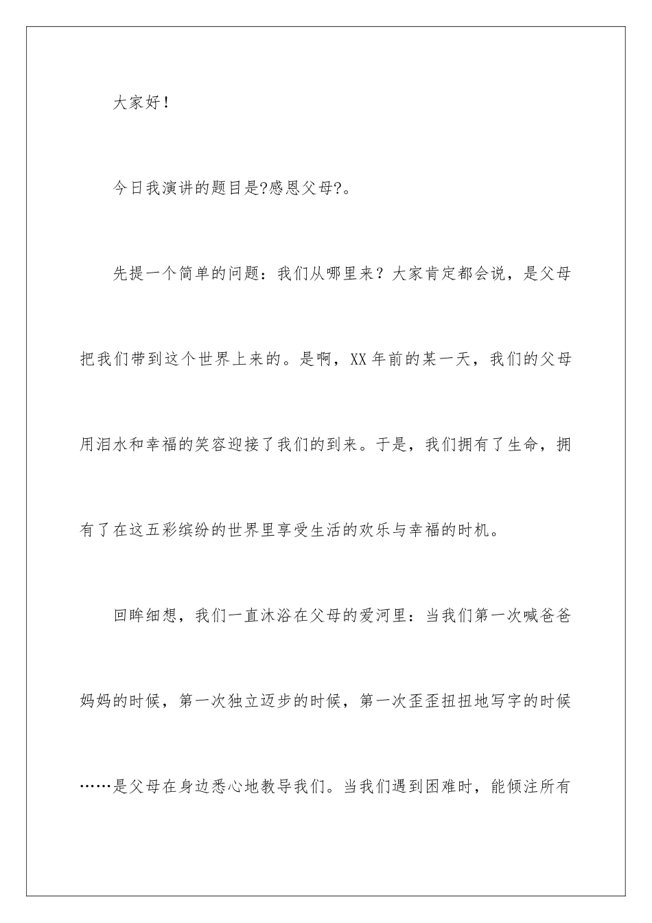 2024年学生感恩父母演讲稿_第2页