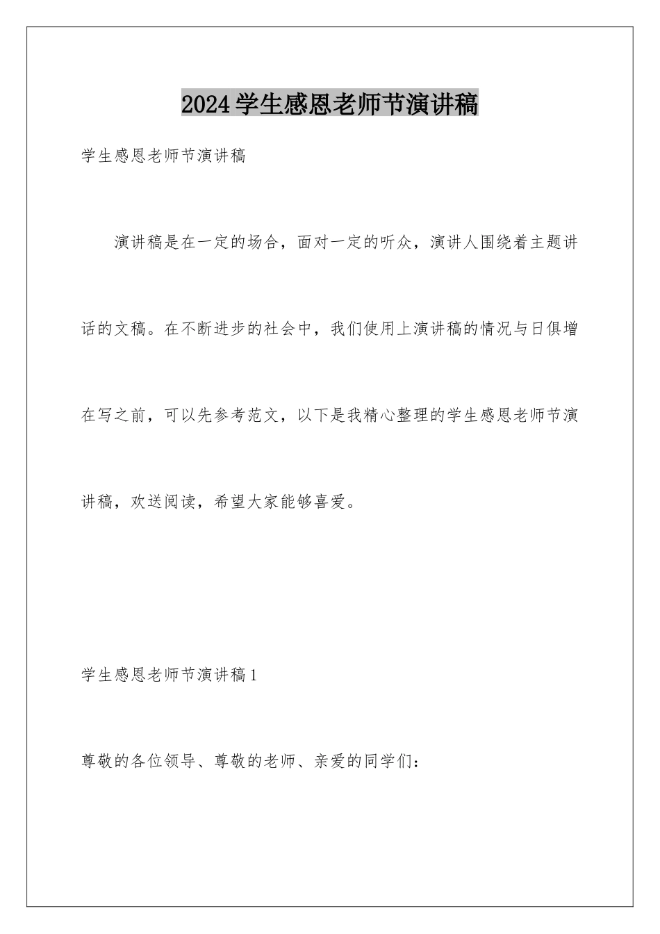 2024年学生感恩教师节演讲稿_第1页