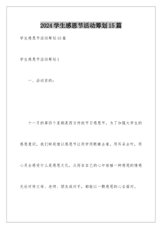 2024年学生感恩节活动策划15篇