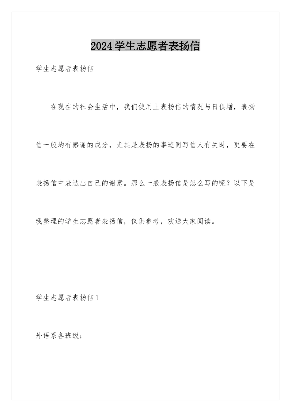 2024年学生志愿者表扬信_第1页