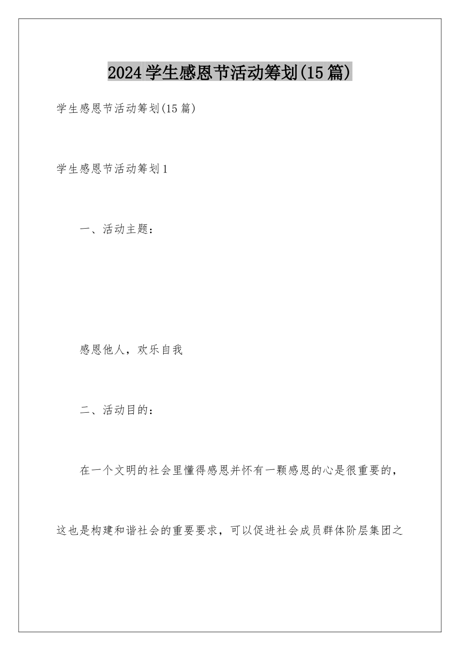 2024年学生感恩节活动策划(15篇)_第1页