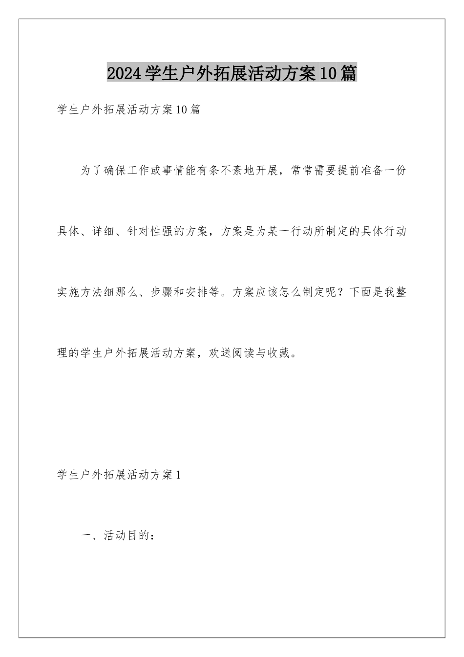 2024年学生户外拓展活动方案10篇_第1页