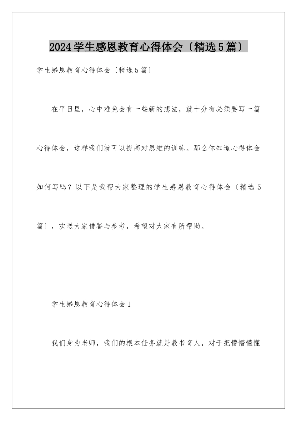 2024年学生感恩教育心得体会_第1页