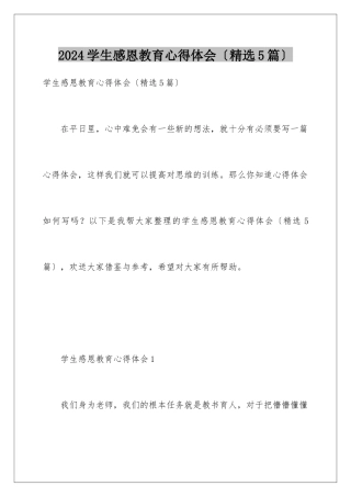 2024年学生感恩教育心得体会