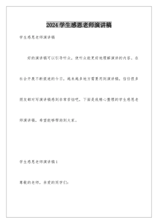 2024年学生感恩老师演讲稿