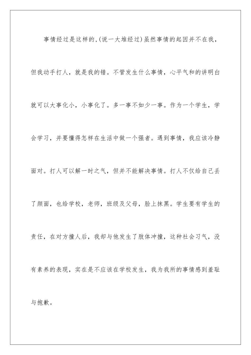 2024年学生打人检讨书_第3页