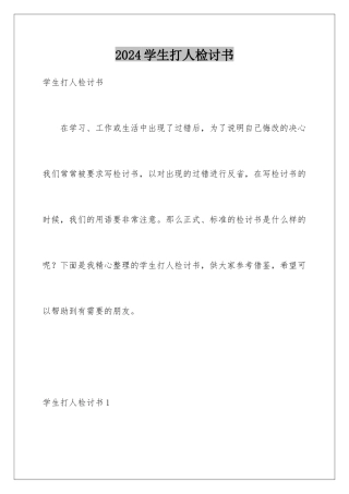 2024年学生打人检讨书