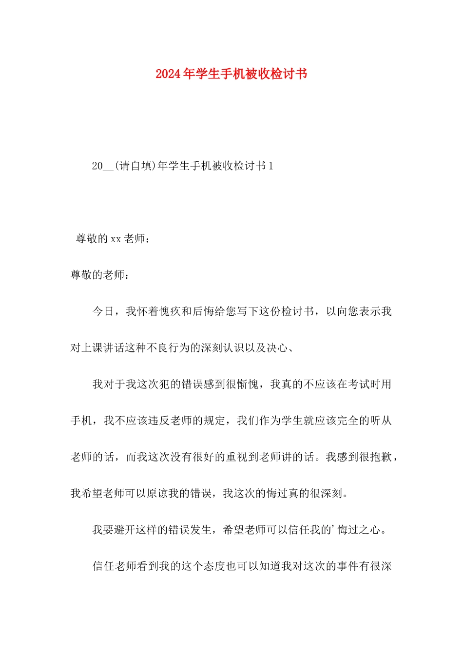 2024年学生手机被收检讨书_第1页