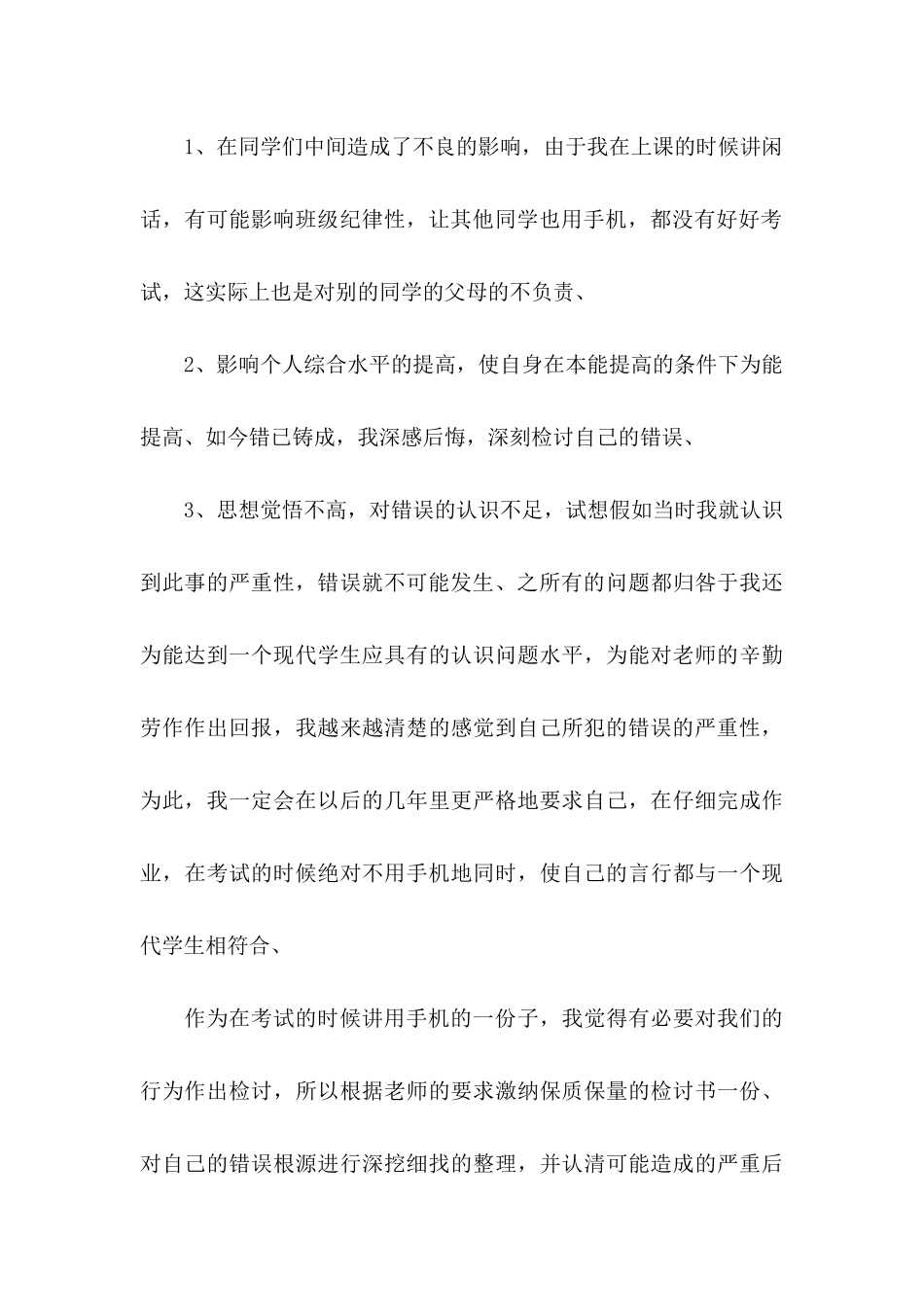 2024年学生手机被收检讨书_第3页