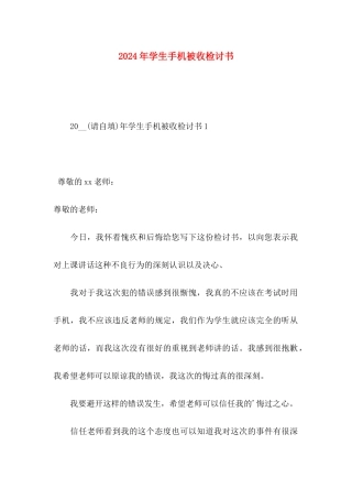 2024年学生手机被收检讨书