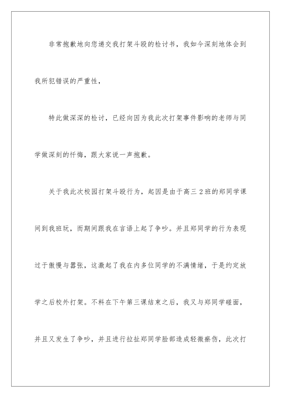 2024年学生打架检讨书_第2页