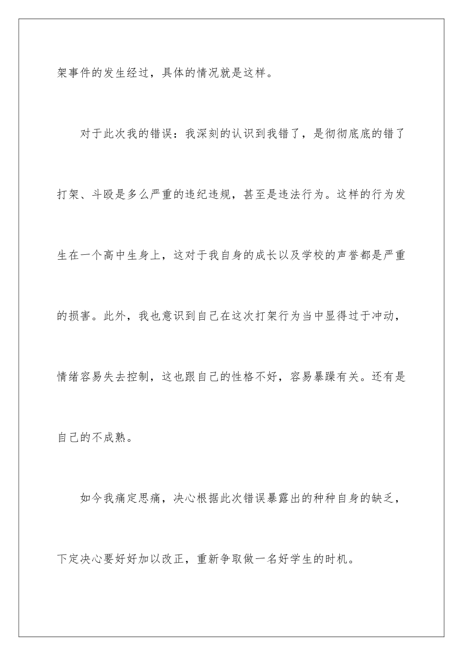2024年学生打架检讨书_第3页