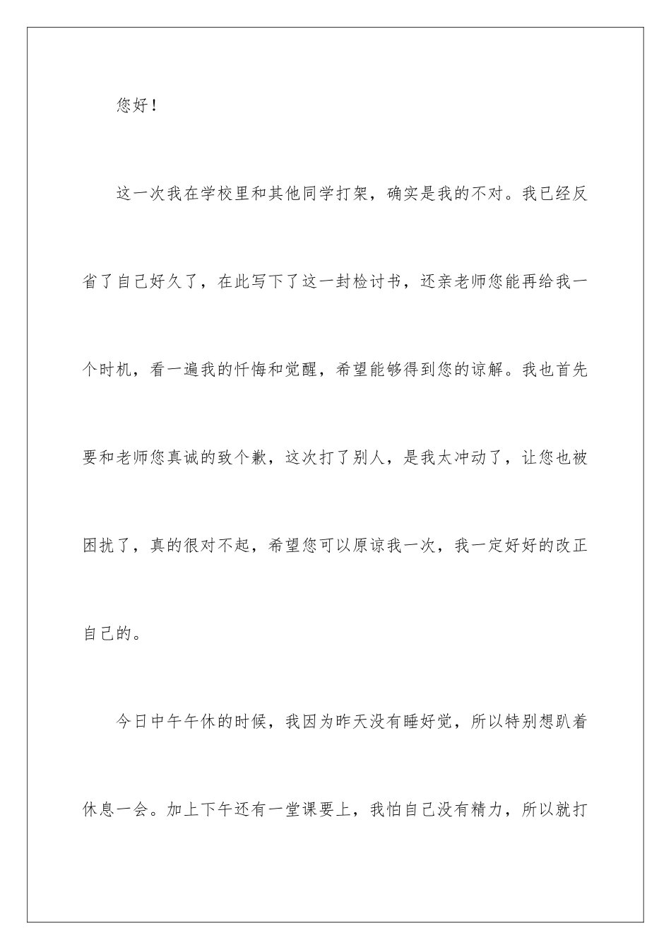 2024年学生打架检讨书(汇编15篇)_第2页