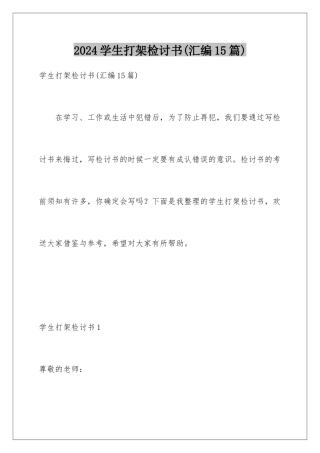2024年学生打架检讨书(汇编15篇)